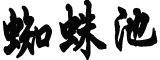 超11省份干旱